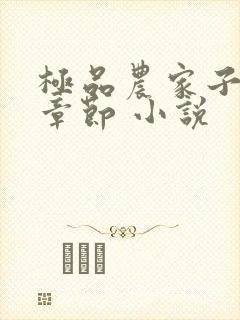 极品农家子最新章节 小说