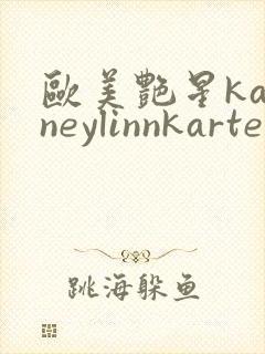 欧美艳星kagneylinnkarter