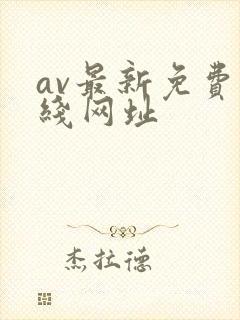 av最新免费在线网址