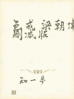 色戒 梁朝伟未删减版