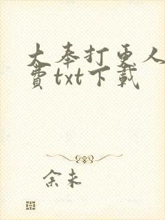 大奉打更人 免费txt下载