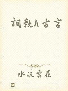 调教h古言