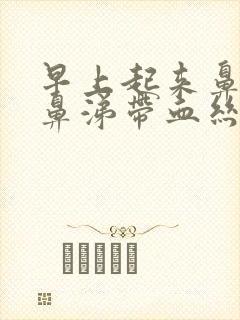 早上起来鼻子有鼻涕带血丝