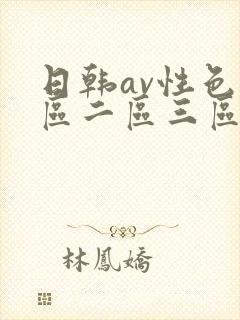 日韩av性色一区二区三区