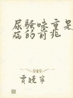 尿骚味重是什么病的前兆