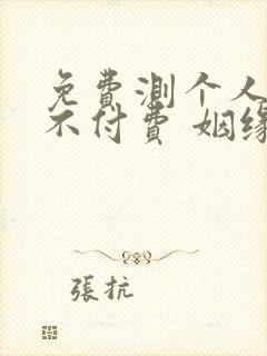 免费测个人婚姻不付费 姻缘