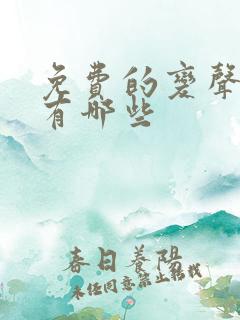 免费的变声软件有哪些