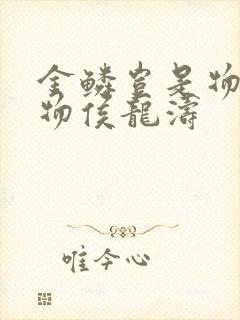 金鳞岂是物池中物侯龙涛