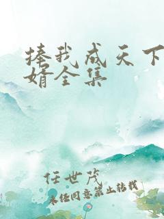 捧我成天下第一婿全集