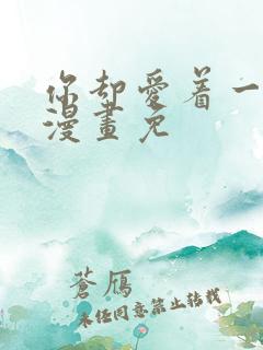 你却爱着一个他漫画免