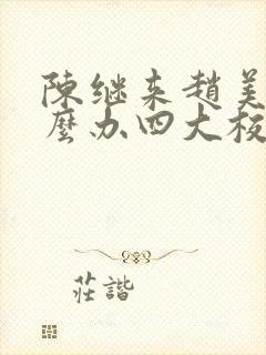 陈继来赵美媛怎么办四大校花上门求负责小说