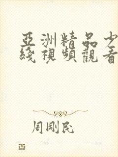 亚洲精品少妇在线视频观看