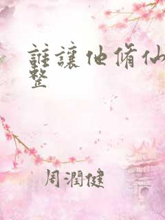 谁让他修仙的完整