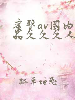 蜜臀av国内精品久久久人妻