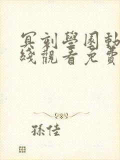 冥刻学园动漫在线观看免费版高清