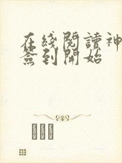 在线阅读神豪从签到开始