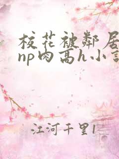 校花被邻居强迫np肉高h小说