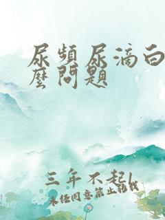 尿频尿滴白是什么问题