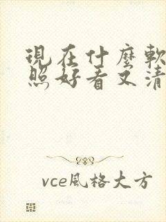 现在什么软件拍照好看又清晰