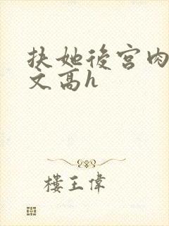 扶她后宫肉多荤文高h