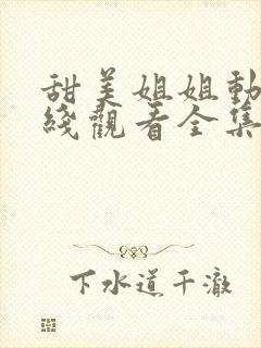 甜美姐姐动漫在线观看全集高清