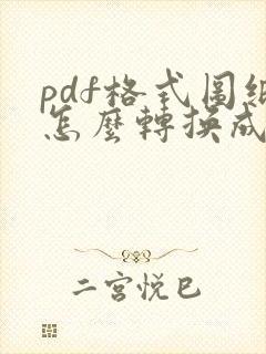 pdf格式图纸怎么转换成cad