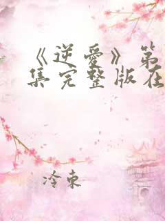 《逆爱》第十二集完整版在线播放