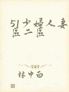 51少妇人妻一区二区