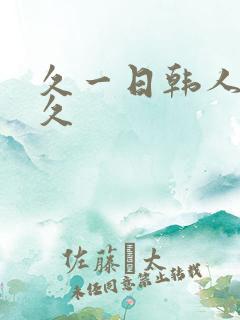 久一日韩人妻久久