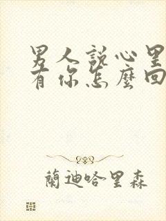 男人说心里一直有你怎么回复