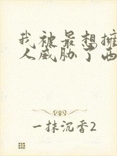 我被最想拥抱的人威胁了西班牙版在线观看