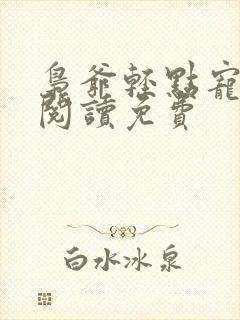 枭爷轻点宠全文阅读免费