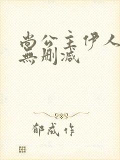 尚公主伊人睽睽无删减