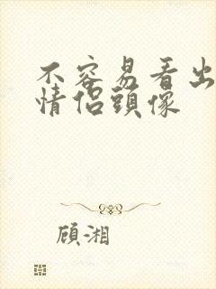 不容易看出来的情侣头像