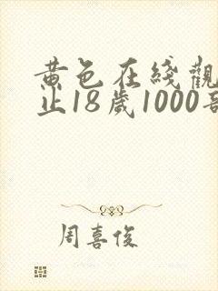 黄色在线观看禁止18岁1000部