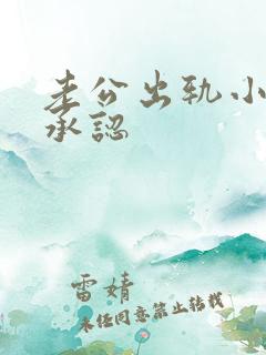 老公出轨小三不承认