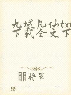 九域凡仙txt下载全文下载