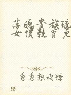 落魄贵族琉璃川女仆教育免费观看全集动漫版