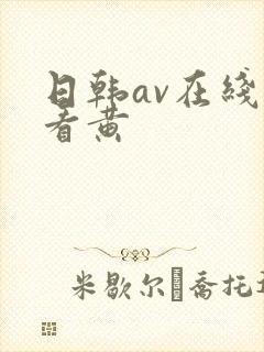 日韩av在线观看黄