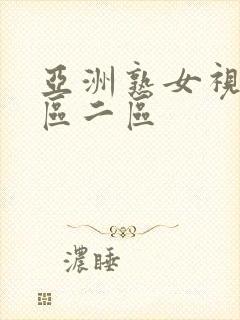 亚洲熟女视频一区二区