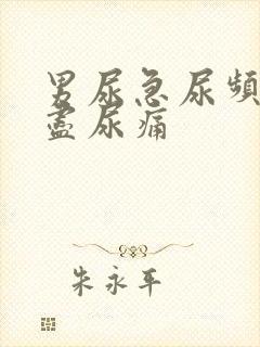 男尿急尿频尿不尽尿痛