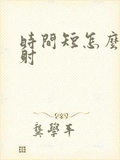 时间短怎么办早射