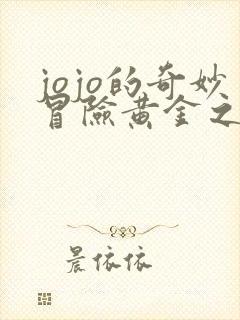 jojo的奇妙冒险黄金之风反派