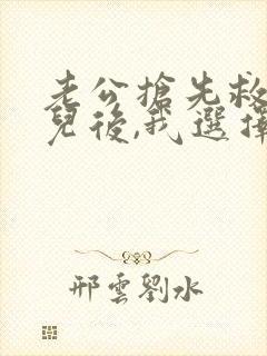 老公抢先救了女儿后,我选择离婚