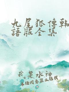九尾狐传韩剧国语版全集