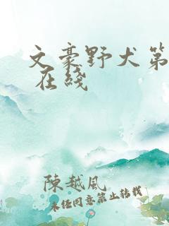 文豪野犬第二季 在线