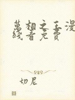 万相之王漫画在线看免费