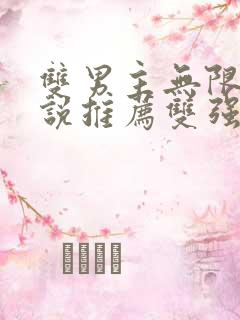 双男主无限流小说推荐双强