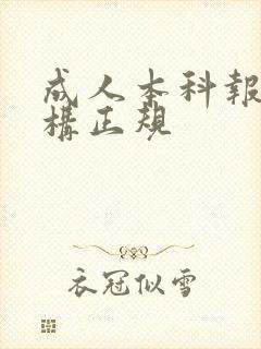 成人本科报考机构正规