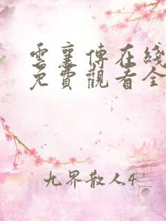 云襄传在线观看免费观看全集高清